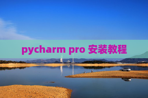 pycharm pro 安装教程