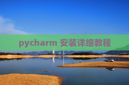 pycharm 安装详细教程